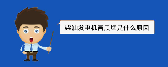 垫江柴油发电机冒黑烟是什么原因